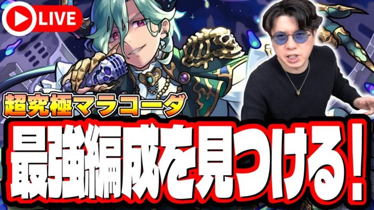 【🔴モンストLIVE】超究極「マラコーダ」を初見攻略!!  隠れ適正は⁉ みんなで情報交換しましょう!!