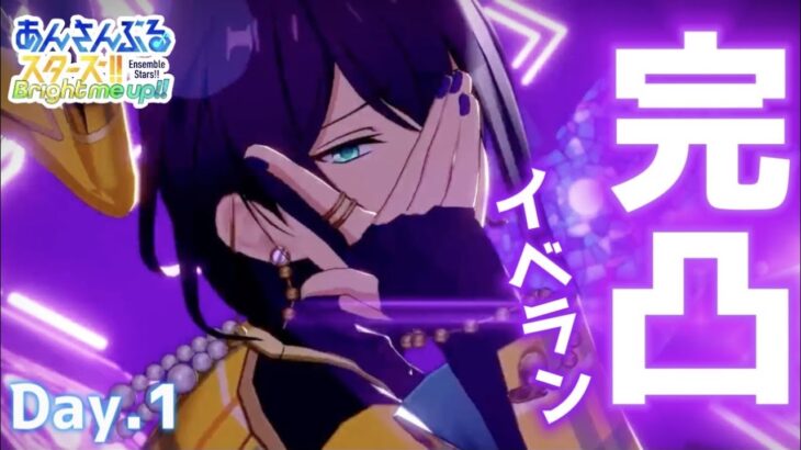 【あんスタ】今日から遂に戦が始まる…！！推しのセンター曲箱イベ完凸までイベランするぞ！！　Day.1【あんさんぶるスターズ】