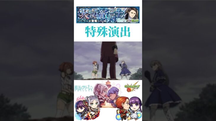 【モンスト】葬送のフリーレンコラボ第2弾！リヒター 特殊演出！！#shorts #モンスト
