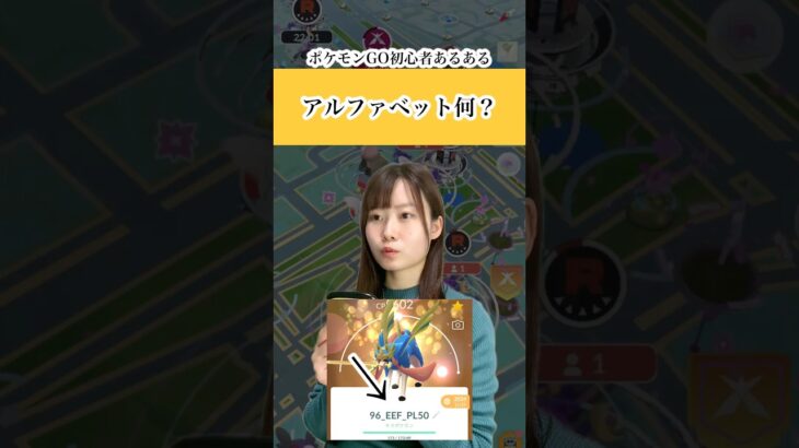 【ポケモンGO初心者あるある】アルファベット何？🔠 #ポケモン #ポケモンgo