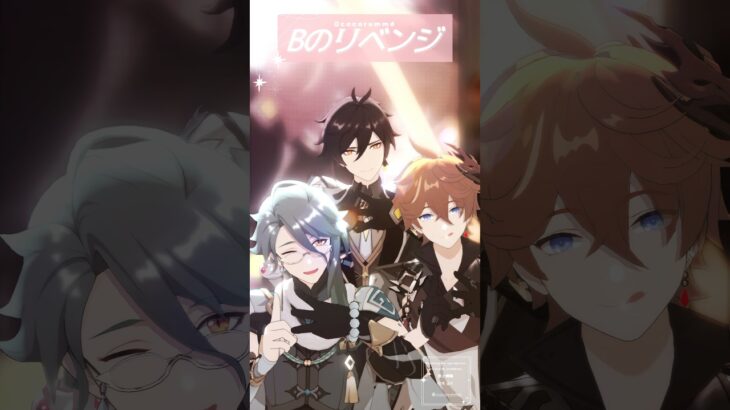 【MMD原神】Bのリベンジ【白朮/鍾離/タルタリヤ】