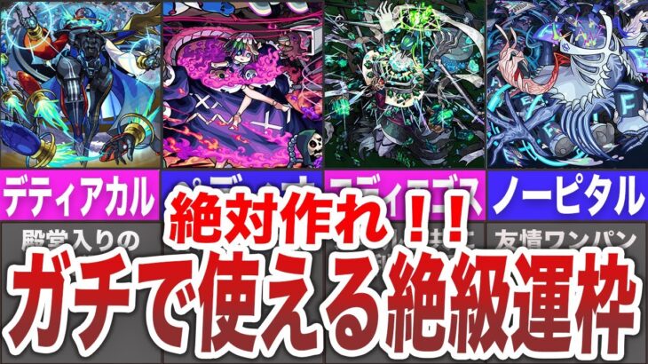 【超優秀】今すぐゼッタイ作るべき絶級運枠 【モンスト】【ゆっくり】