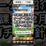 【プロスピA】無課金でも覇王昇格‼️2月はガチャ我慢が最適解？🔥 #shorts 2026年1月26日