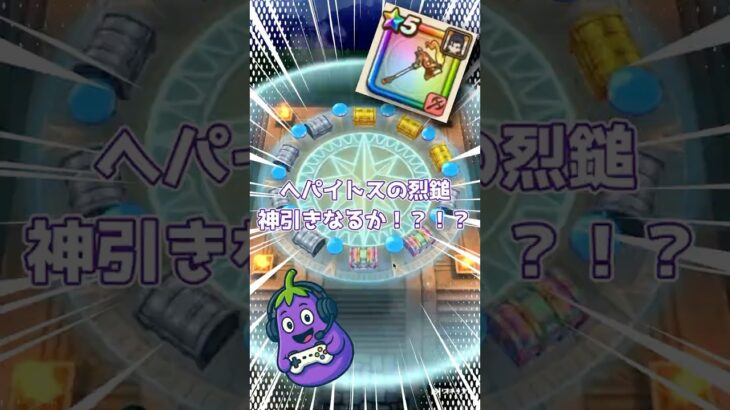 【出て欲しい気持ち】へパイトスの烈鎚ガチャ20連🍆でてくれぇ！！！ #ドラクエウォーク #ガチャ #へパイトスの烈鎚