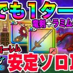 【ドラクエウォーク】ロトの竜剣＋ラミムチで誰でも1ターン!!新メガモンラーヴァゴーレムを最小構成で誰でも安定1ターンソロ討伐!!