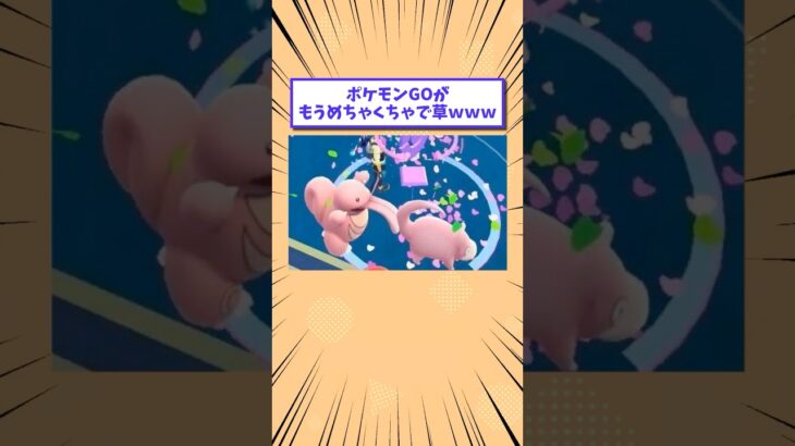 ポケモンGOがもうめちゃくちゃで草www #shorts