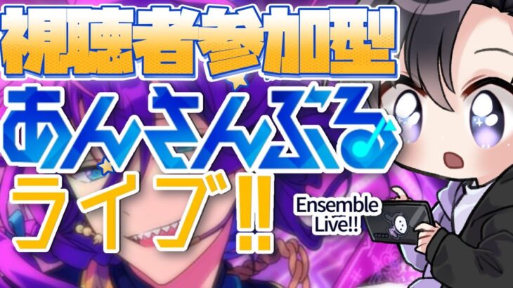 【あんスタ/参加型】イベント中でもあんライはやりたい！【Vtuber 渡瀬ユーキ】