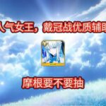 【FGO】人气女王，戴冠战优质辅助，摩根要不要抽