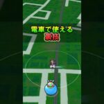 【ドラクエウォーク】電車で使える裏技！宝の地図を爆速クリア