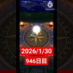 【ドラクエウォーク】永遠のビギナー男のデイリーガチャ2026/1/30【946日目】#ドラクエウォーク#ドラクエウォークガチャ#ガチャ動画#おすすめに乗りたい