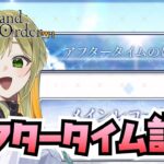 【FGO】アフタータイムの始まり 朗読実況【FateGrandOrder】