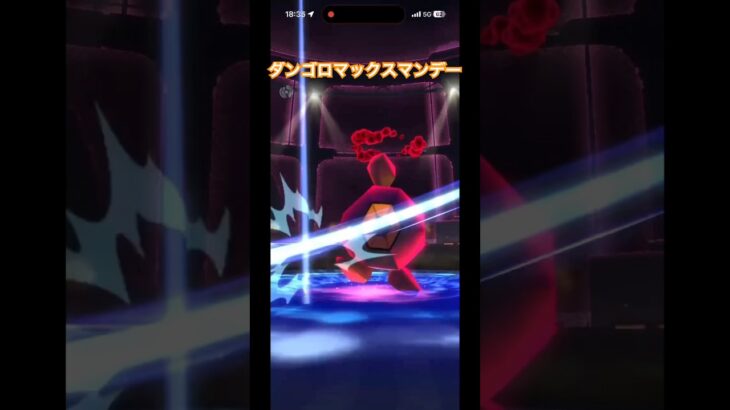 #ポケモンgo #ポケモン ダイマックスダンゴロバトル