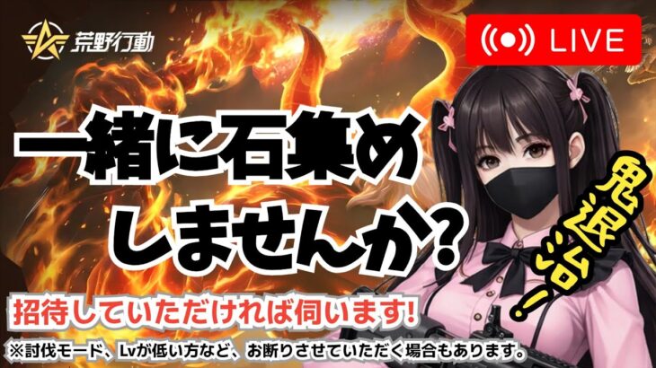 【荒野行動】石集め夜の部　21時くらいまで　#荒野行動 #Switch #参加型 #鬼退治