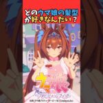 どのウマ娘の髪型が好きなんだい？