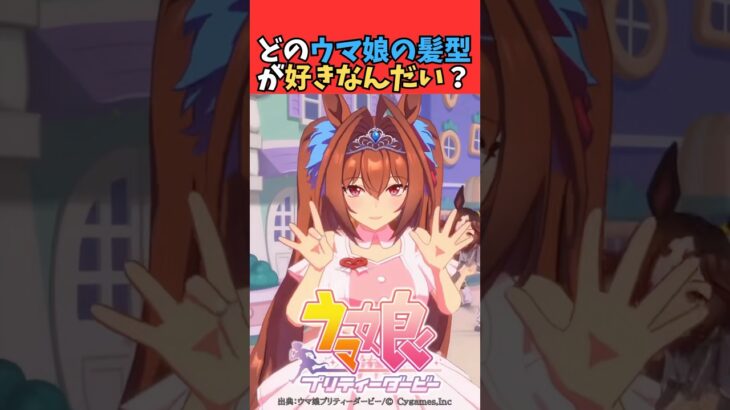 どのウマ娘の髪型が好きなんだい？