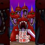【ドラクエウォーク】ラーヴァドラゴンほぼ１ターン攻略！皆さんならもっとダメージでますね♪