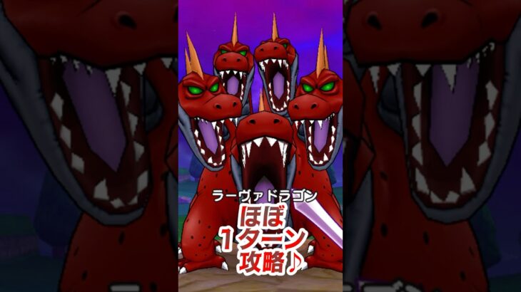 【ドラクエウォーク】ラーヴァドラゴンほぼ１ターン攻略！皆さんならもっとダメージでますね♪