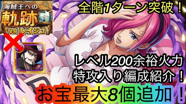 [トレクル]海賊王への軌跡VSレイジュ無特攻かつサポ限ミホークなし編成紹介！レベル200も余裕でお宝の大量ゲット！[OPTC][海賊王への軌跡]