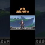 原神角色的烦恼！ #原神 #原神空月之歌