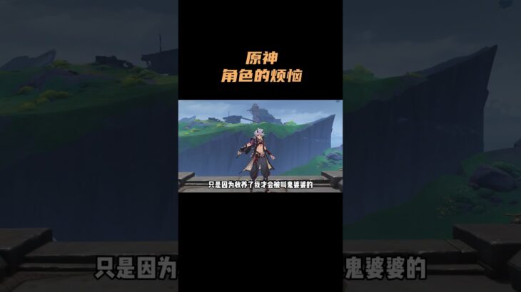 原神角色的烦恼！ #原神 #原神空月之歌