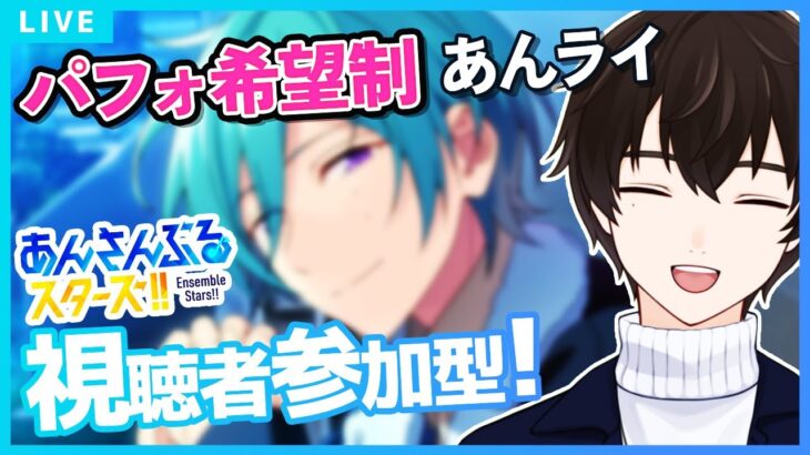 【あんスタMusic】初見優先枠あり｜パフォ希望制あんライ参加型【矢亥ケン/#男性vtuber 】