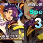 【あんスタMusic】熱血☆流星忍法帖（Special / PERFECT COMBO）