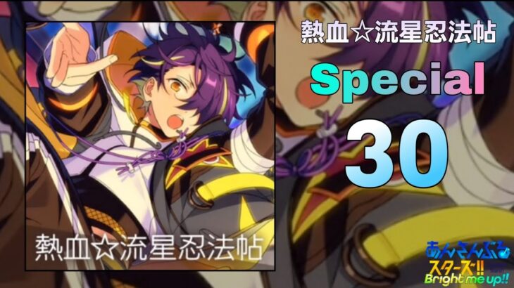 【あんスタMusic】熱血☆流星忍法帖（Special / PERFECT COMBO）
