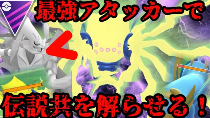 【ポケモンGO】最強アタッカーレジエレキ、マスターリーグで解らせる。【マスターリーグ】