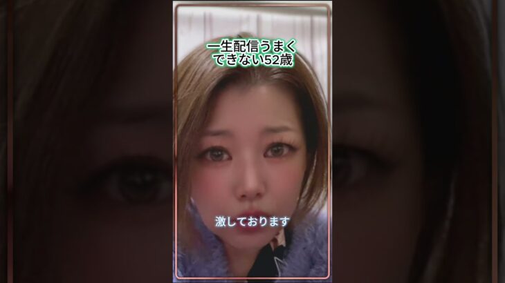 一生配信をうまくやれない荒野行動配信者52歳　over40ご参加に心より感謝🥰 #実況生配信 #荒野行動 #ゲーム実況 #配信失敗