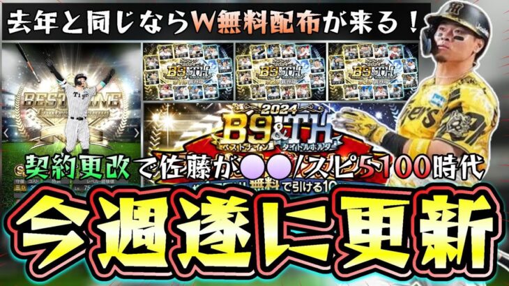 今週のプロスピAのイベント＆ガチャ！遂にスピリッツ5100でベストナイン＆タイトルホルダー(B9＆TH)が登場か！？佐藤輝明の契約更改は影響する？アーチストに期待したいが…【プロスピA】