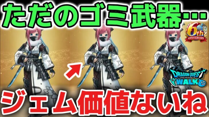 【ドラクエウォーク】雪月花はぶっ壊れのゴミ武器です！6万ジェム価値ありなので絶対に引きましょう！！【DQウォーク】
