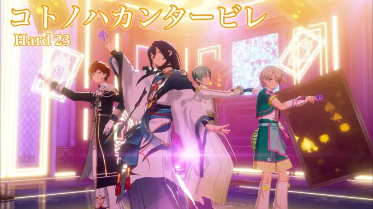 [あんスタMusic] コトノハカンタービレ [Hard 23] Perfect Combo