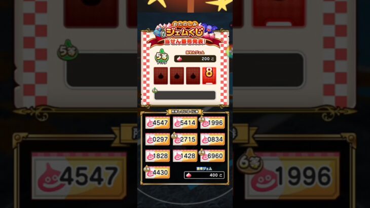 【ドラクエウォーク】ジェムくじの結果発表ー(^o^)2026・1