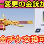 【荒野行動】神アプデ到来‼必ず金チケが貰える交換ショップ登場＆花火ガトリングガンが実装！金枠アイテムでダイヤGET改善・ペニンシュラ大脱走・超DXガチャ・最新情報 9選（Vtuber）