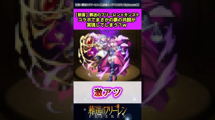 モンストコラボで夢の共闘が実現 #葬送のフリーレン #反応集