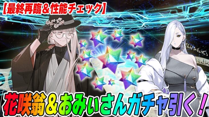 【FGO】花咲翁＆おみぃさんのガチャ引く！【性能気になりすぎだろ】