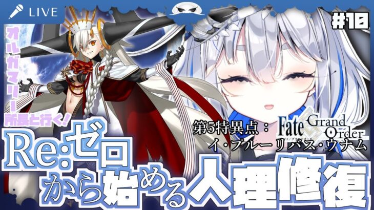 【FGOストーリー攻略】オルガマリー所長と行く！Re:ゼロから始める人理修復！第5特異点：イ・プルーリバス・ウナム　10日目【海原グム】#fgo #fgo攻略