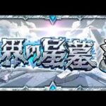 自力星墓チャレンジ【モンスト】