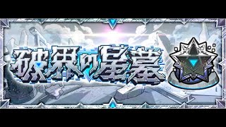 自力星墓チャレンジ【モンスト】