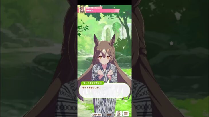 ウマ娘 プリティーダービー [育成ウマ娘イベント] サトノダイヤモンド『温泉旅行(浴衣ver)』ダイヤちゃん誕生日記念