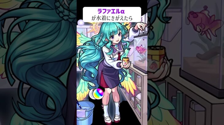 【モンスト】ラファエルαが水着にきがえたら　別バージョン