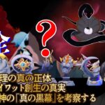【原神考察】テイワット創生の真実と「真珠の歌」を解明する――そして原神の「真の黒幕」について