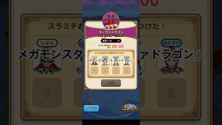【ドラクエウォーク】メガモンスター「ラーヴァドラゴン」2ターン討伐［ラーミアのムチ］［ロトの竜剣］［神鳥の翼斧］［ケキちゃん］