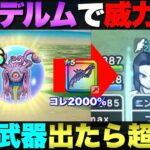 【ドラクエウォーク】パンデルムどうやって使ってる？