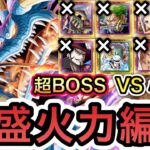 【トレクル】絆決戦 VS カイドウ ★15 超BOSS VS 心属性 最大◯◯兆超え!!爆盛火力編成!!エメト、VSゾロ、花魁ヤマト、花魁3人、ミホーク、シャンクスなし!! 【ニカボニー】【OPTC】