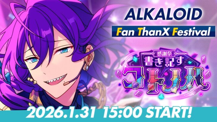 【ALKALOID】ユニット新曲ESファン感謝祭イベント予告PV