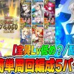 【FGO】90+「花畑の監視員を雇おう」が簡単なので周回編成5パターン紹介｜フローラ採用