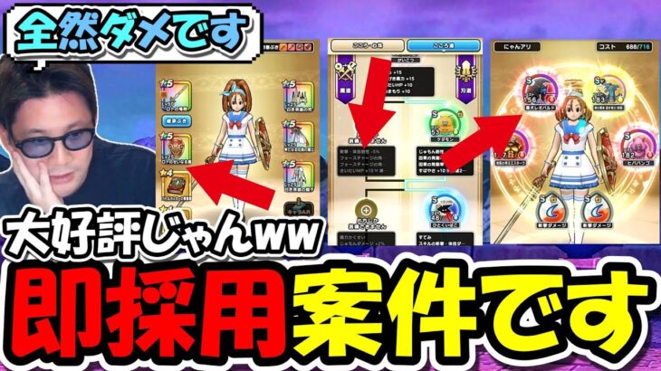 【ドラクエウォーク】間違ってる勇者が大量にいる事が発覚・・・視聴者のパーティーをコンサルしたら、即採用案件だらけでした