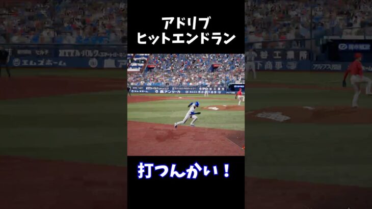 アドリブヒットエンドラン