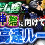 今日から球神祭に向けて超高速ルーム戦　プロ野球スピリッツA
